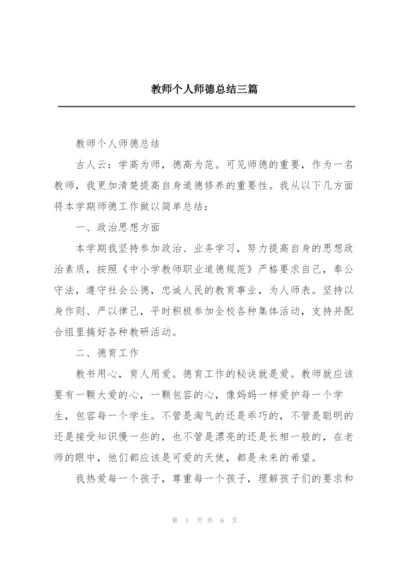 教师个人师德总结三篇.docx