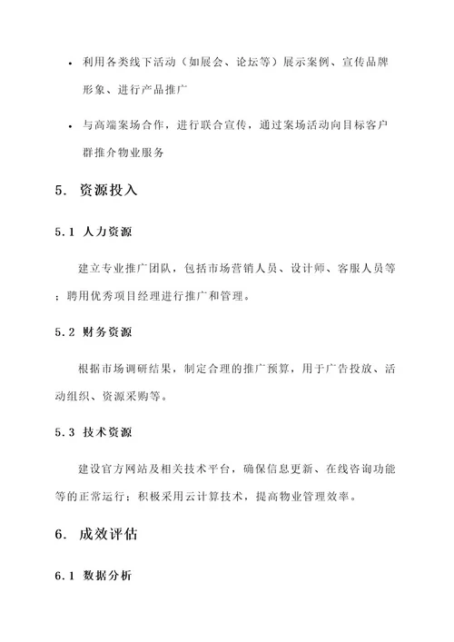 高端案场物业服务推广方案