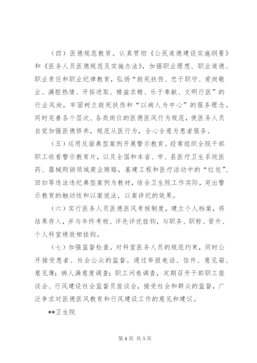 卫生院医德医风教育和行风建设工作计划 (3).docx