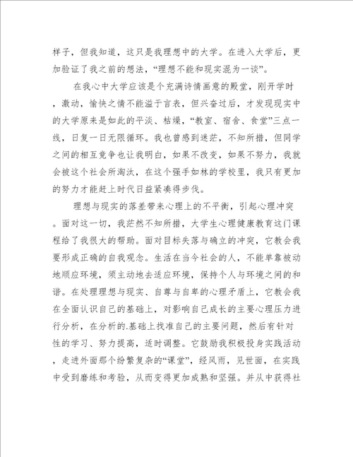 学生心理健康教育学习心得体会