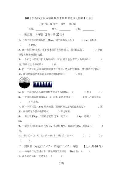 2021年西师大版六年级数学上册期中考试及答案【汇总】