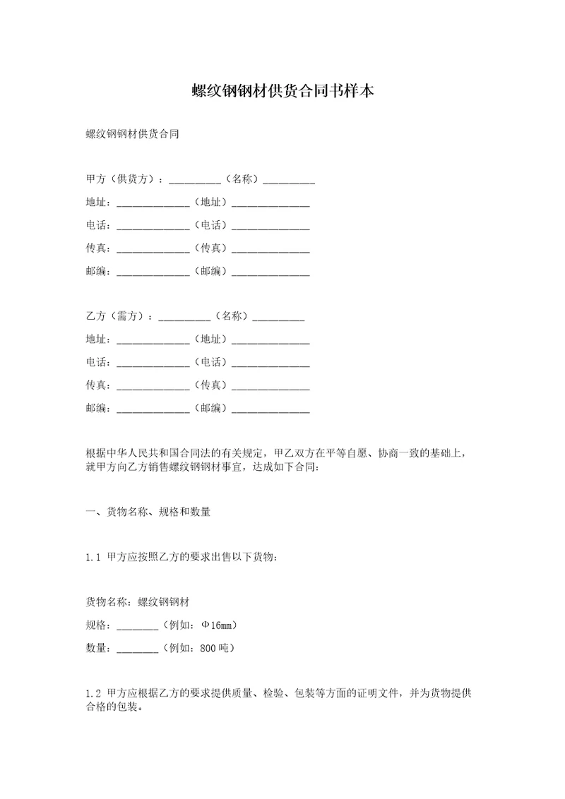 螺纹钢钢材供货合同书样本