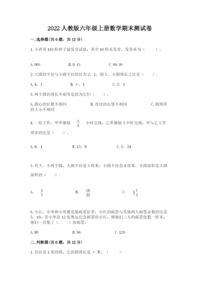 2022人教版六年级上册数学期末测试卷附答案【培优b卷】.docx