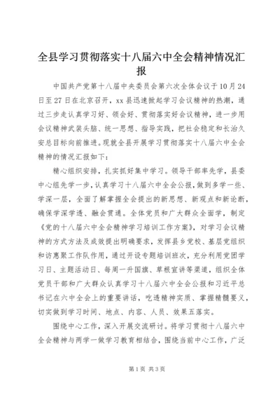 全县学习贯彻落实十八届六中全会精神情况汇报.docx