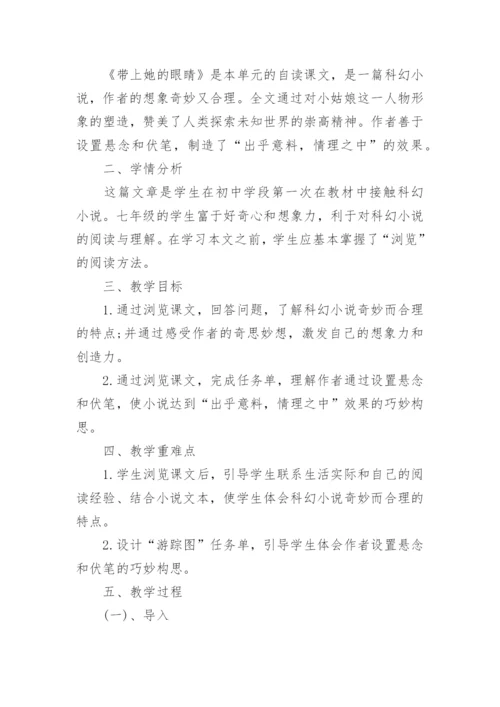 初中七年级语文《带上她的眼睛》教案模板.docx