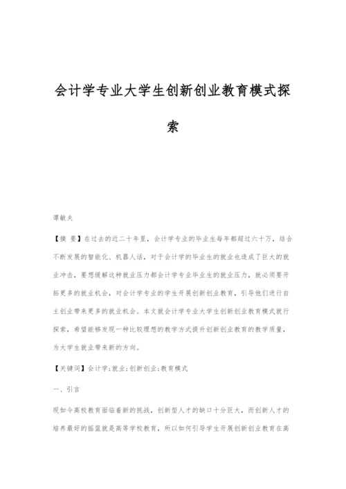 会计学专业大学生创新创业教育模式探索.docx