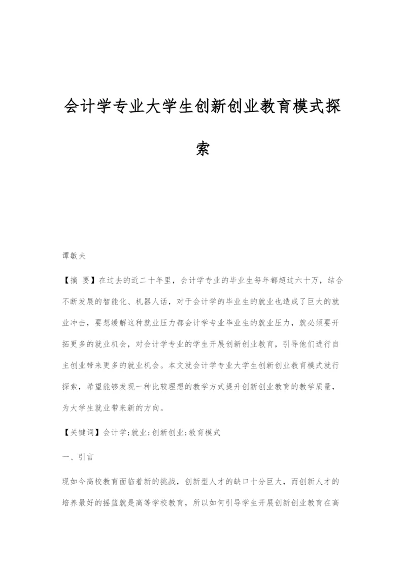 会计学专业大学生创新创业教育模式探索.docx