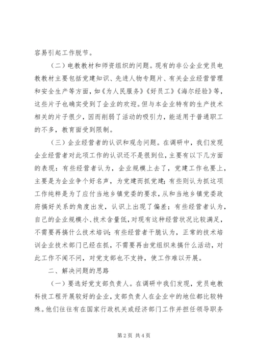 企业党员电教的问题和对策.docx
