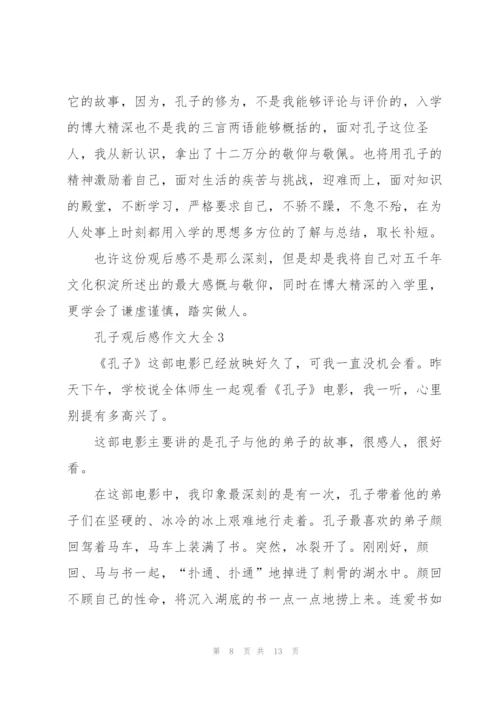 孔子观后感作文大全5篇.docx