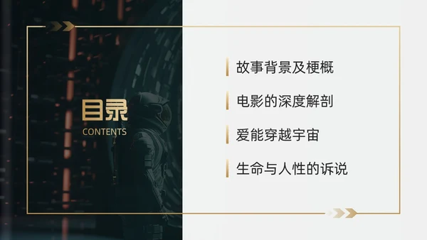 黑金色简约风《星际穿越》电影赏析PPT模板电影鉴赏