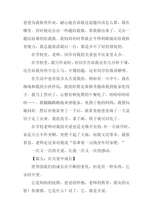 在关爱中成长作文500字.docx