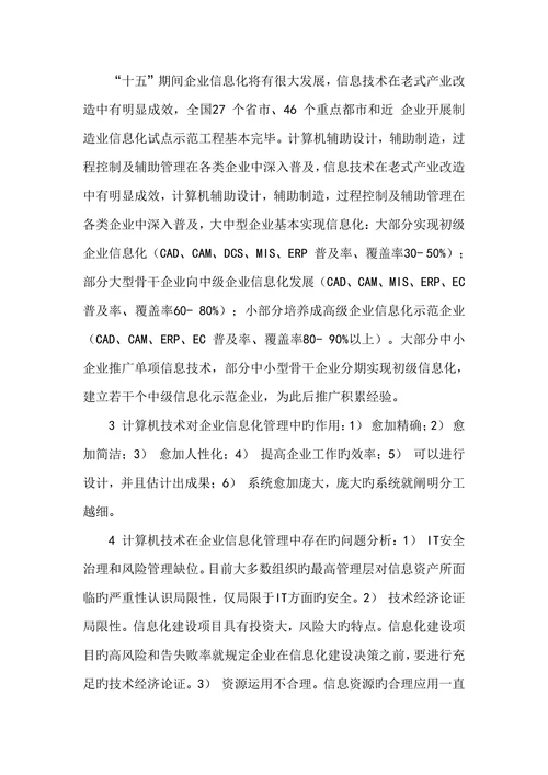 浅谈计算机技术在企业信息化管理中旳运用