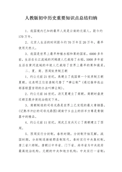 人教版初中历史重要知识点总结归纳.docx