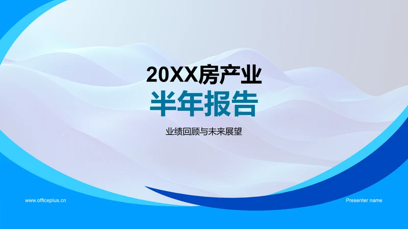 20XX房产业半年报告PPT模板