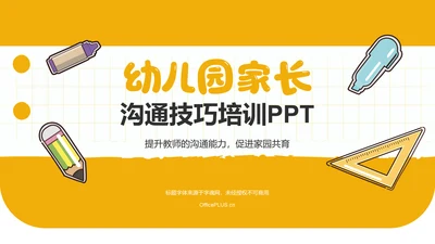 黄色卡通风幼儿园与家长沟通技巧培训PPT模板