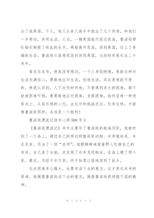 鲁滨逊漂流记小说读书心得500字5篇.docx