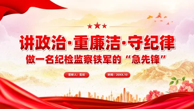 党建风讲政治重廉洁守纪律做一名纪检监察铁军的急先锋PPT模板党课