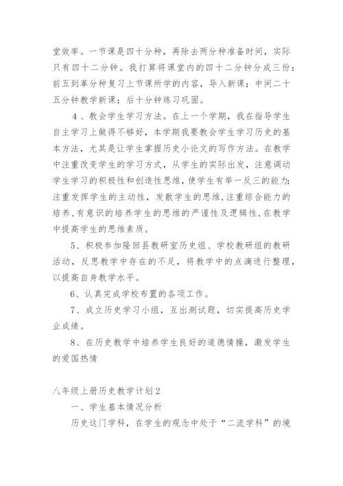 八年级上册历史教学计划.docx