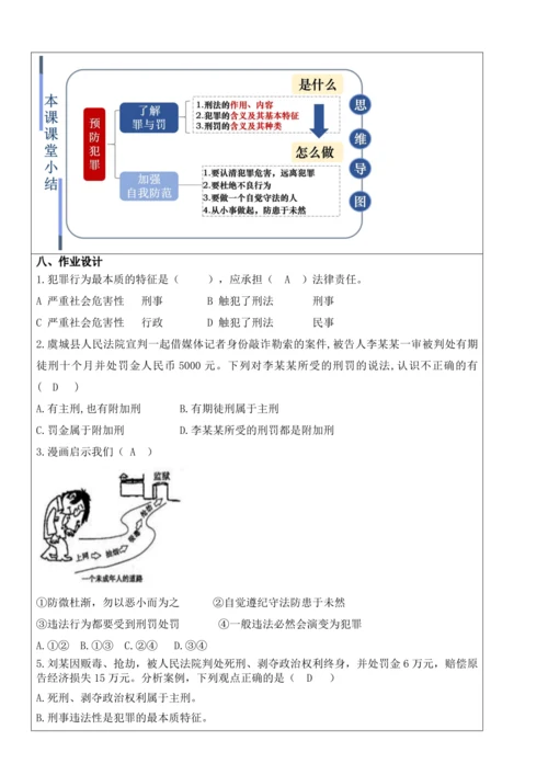 【新课标】5.2预防犯罪 教学设计