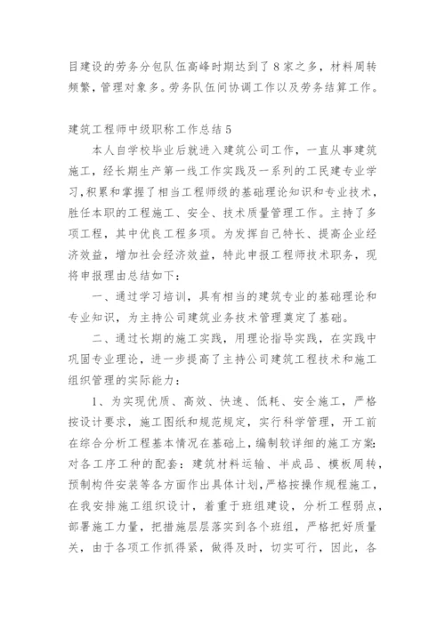 建筑工程师中级职称工作总结.docx