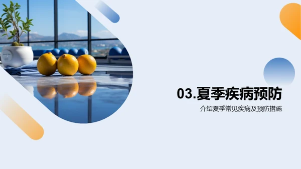 夏季健康生活全攻略