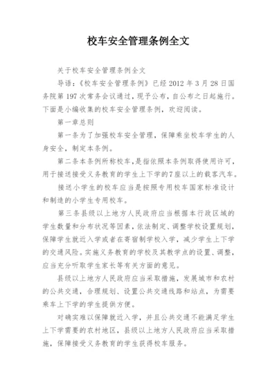 校车安全管理条例全文.docx