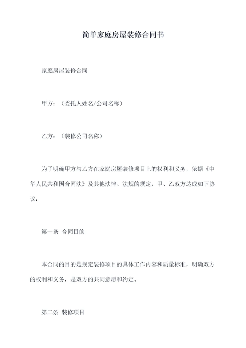 简单家庭房屋装修合同书