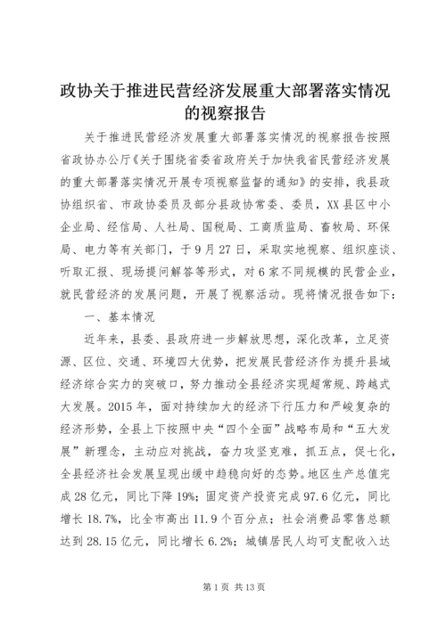 政协关于推进民营经济发展重大部署落实情况的视察报告.docx