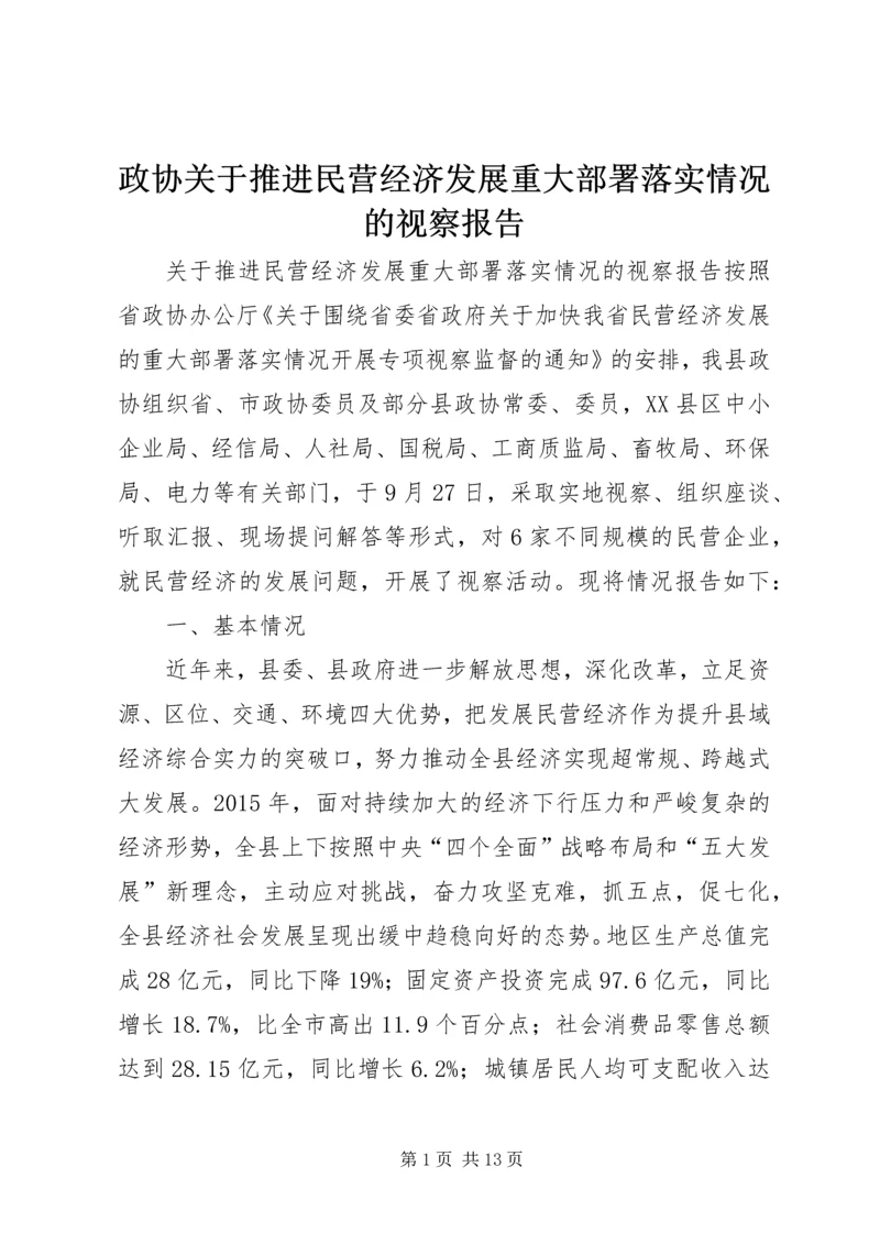 政协关于推进民营经济发展重大部署落实情况的视察报告.docx