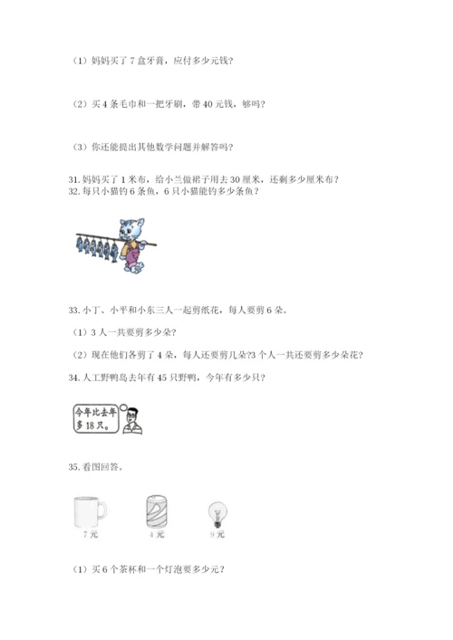 二年级上册数学解决问题50道精品(能力提升).docx