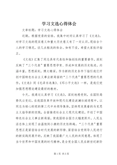 学习文选心得体会.docx