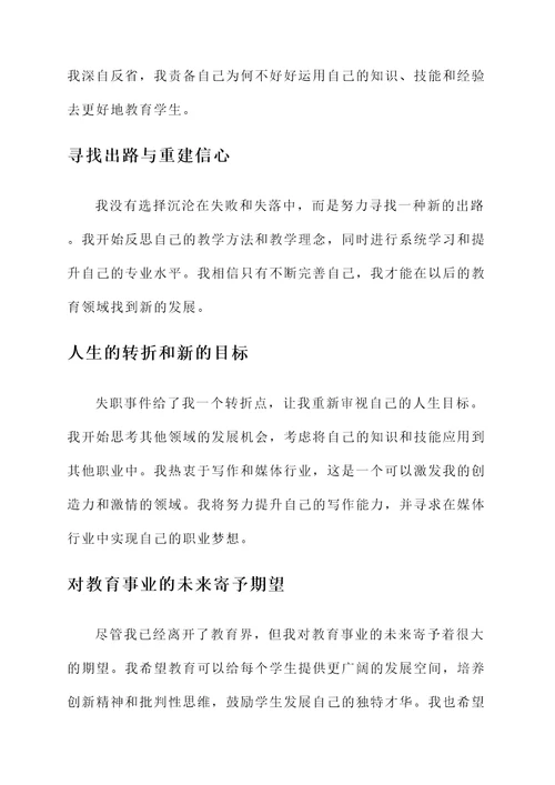 教师失聘感言