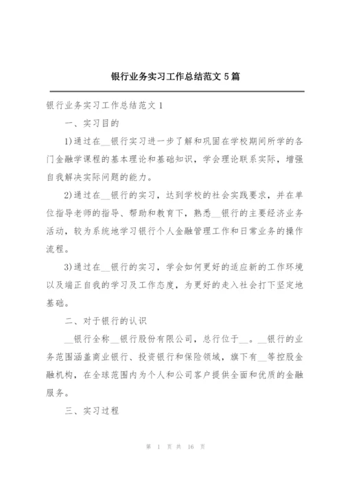 银行业务实习工作总结范文5篇.docx