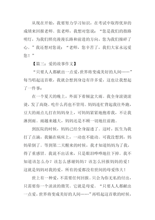 关于爱的故事作文500字.docx