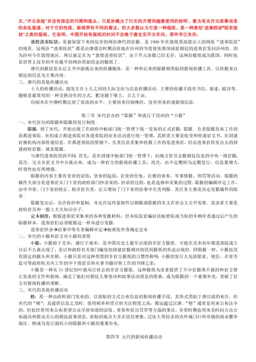 中国新闻传播史(方汉奇版)笔记.docx