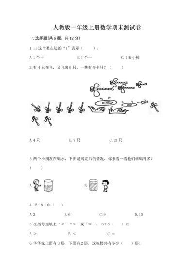 人教版一年级上册数学期末测试卷含答案【达标题】.docx