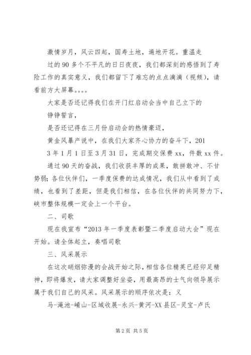 二季度启动会议主持词.docx