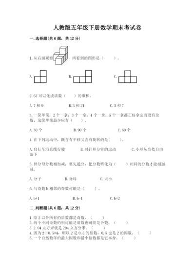 人教版五年级下册数学期末考试卷含答案【培优】.docx