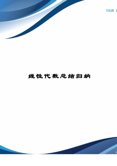 线性代数总结归纳.docx