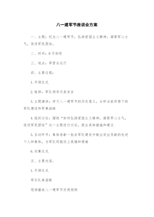八一建军节座谈会方案.docx