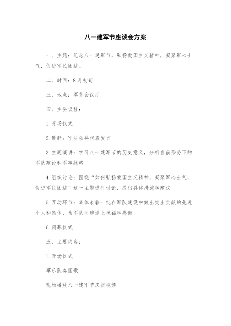 八一建军节座谈会方案.docx