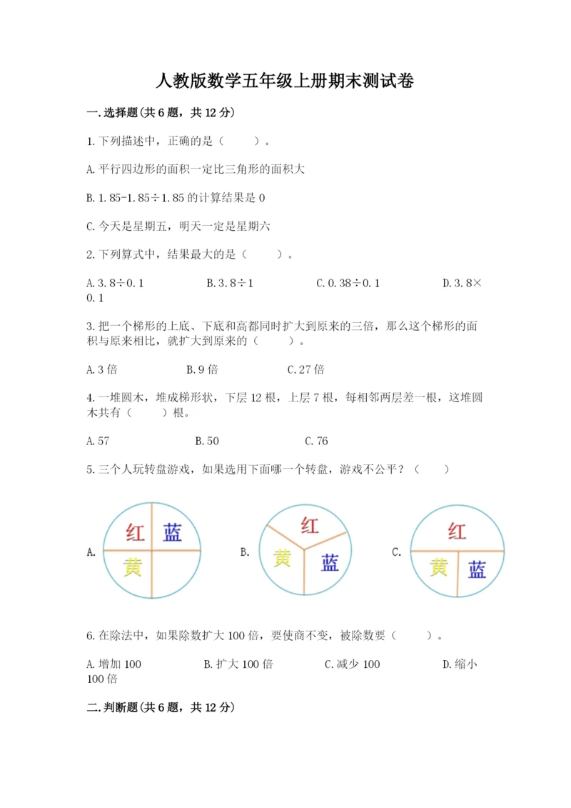 人教版数学五年级上册期末测试卷（综合题）word版.docx