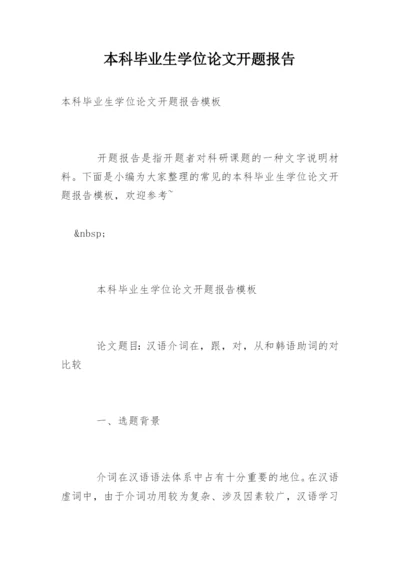 本科毕业生学位论文开题报告.docx