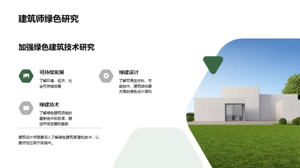 绿色建筑与可持续发展