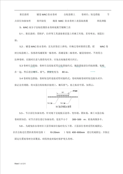 MAC高分子自粘胶膜防水卷材施工方案