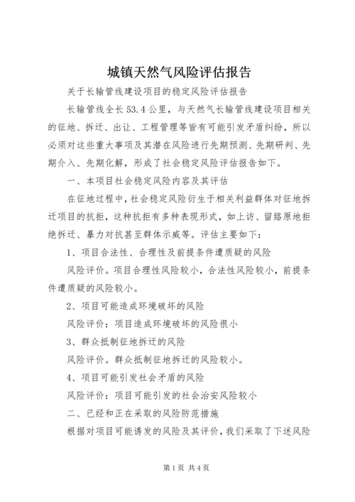 城镇天然气风险评估报告 (2).docx