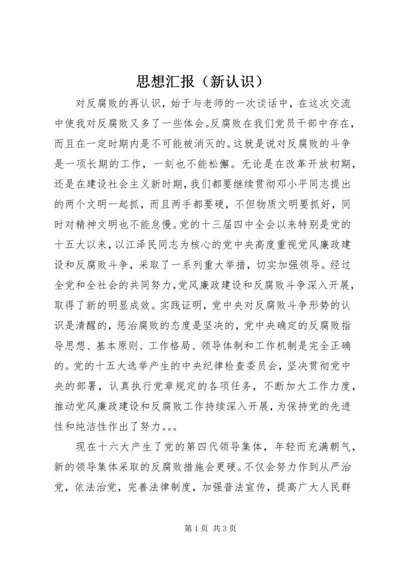 思想汇报（新认识） (2).docx