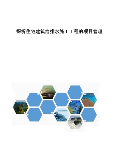 探析住宅建筑给排水施工工程的项目管理.docx