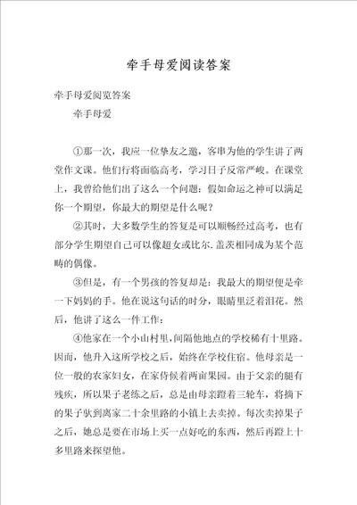 牵手母爱阅读答案