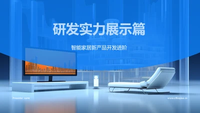 研发实力展示篇